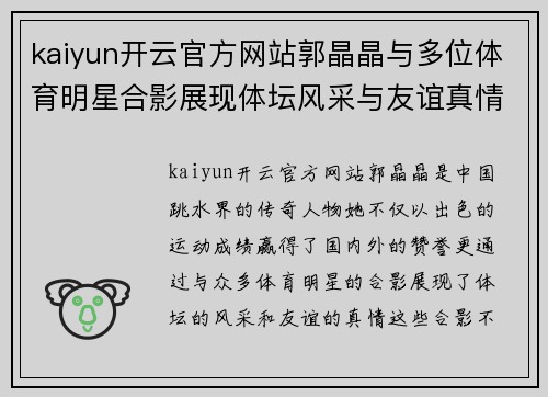 kaiyun开云官方网站郭晶晶与多位体育明星合影展现体坛风采与友谊真情