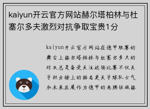 kaiyun开云官方网站赫尔塔柏林与杜塞尔多夫激烈对抗争取宝贵1分