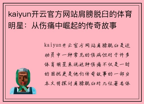 kaiyun开云官方网站肩膀脱臼的体育明星：从伤痛中崛起的传奇故事