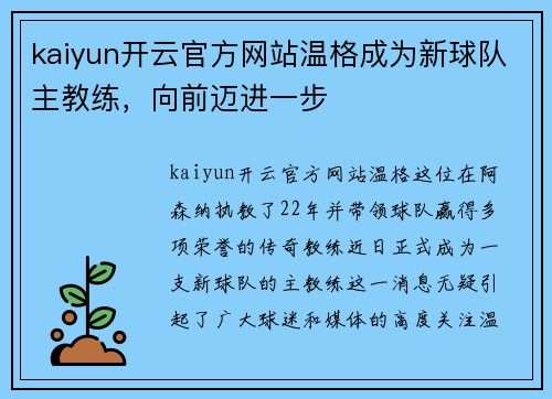 kaiyun开云官方网站温格成为新球队主教练，向前迈进一步