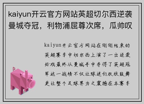 kaiyun开云官方网站英超切尔西逆袭曼城夺冠，利物浦屈尊次席，瓜帅叹苦不堪