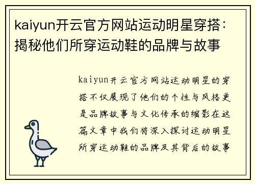 kaiyun开云官方网站运动明星穿搭：揭秘他们所穿运动鞋的品牌与故事