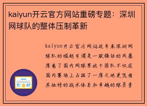 kaiyun开云官方网站重磅专题：深圳网球队的整体压制革新