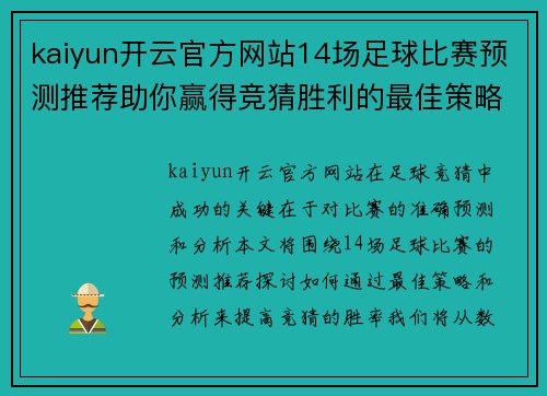 kaiyun开云官方网站14场足球比赛预测推荐助你赢得竞猜胜利的最佳策略与分析