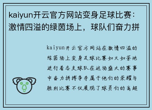 kaiyun开云官方网站变身足球比赛：激情四溢的绿茵场上，球队们奋力拼搏争夺荣耀与胜利