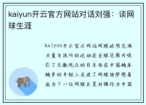 kaiyun开云官方网站对话刘强：谈网球生涯