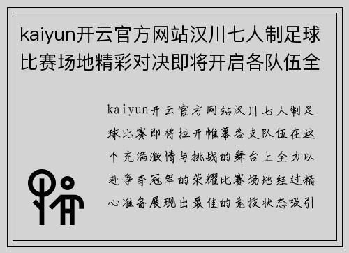 kaiyun开云官方网站汉川七人制足球比赛场地精彩对决即将开启各队伍全力以赴争夺冠军荣耀