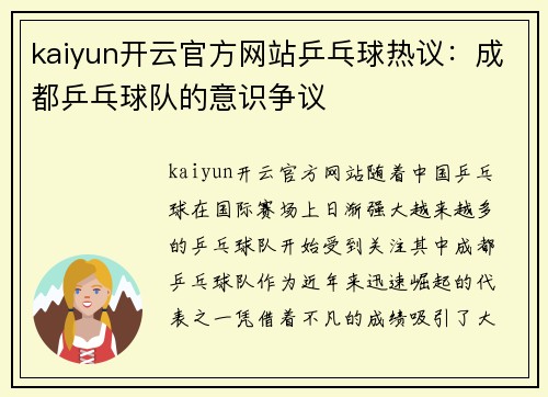 kaiyun开云官方网站乒乓球热议：成都乒乓球队的意识争议