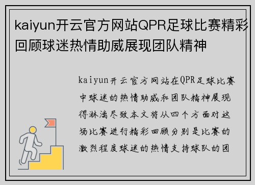 kaiyun开云官方网站QPR足球比赛精彩回顾球迷热情助威展现团队精神