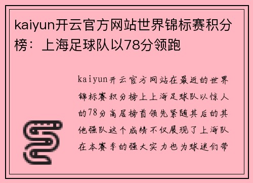 kaiyun开云官方网站世界锦标赛积分榜：上海足球队以78分领跑