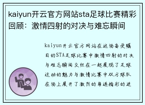 kaiyun开云官方网站sta足球比赛精彩回顾：激情四射的对决与难忘瞬间