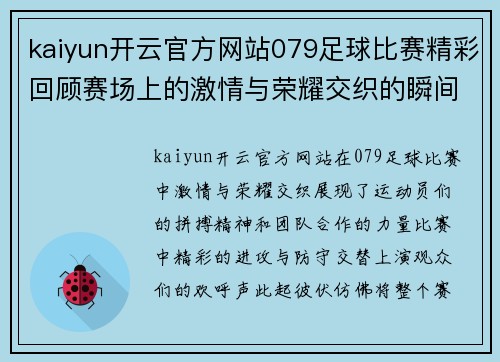 kaiyun开云官方网站079足球比赛精彩回顾赛场上的激情与荣耀交织的瞬间