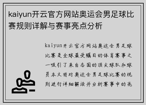 kaiyun开云官方网站奥运会男足球比赛规则详解与赛事亮点分析