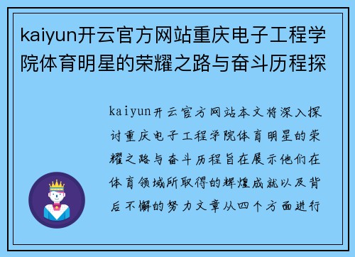 kaiyun开云官方网站重庆电子工程学院体育明星的荣耀之路与奋斗历程探讨