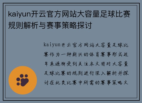 kaiyun开云官方网站大容量足球比赛规则解析与赛事策略探讨