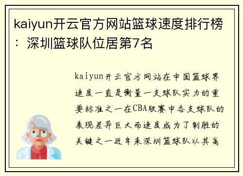 kaiyun开云官方网站篮球速度排行榜：深圳篮球队位居第7名