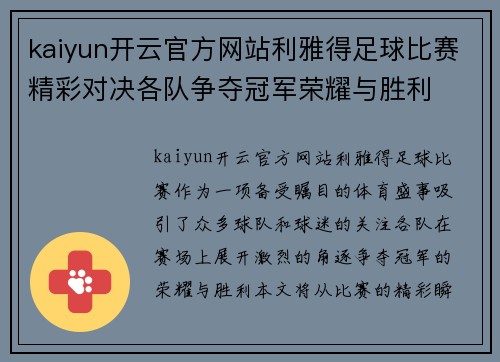 kaiyun开云官方网站利雅得足球比赛精彩对决各队争夺冠军荣耀与胜利