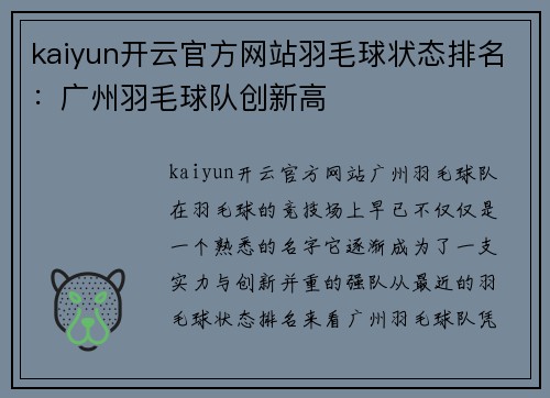 kaiyun开云官方网站羽毛球状态排名：广州羽毛球队创新高