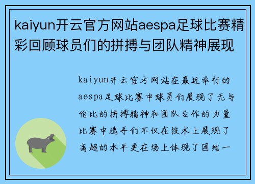 kaiyun开云官方网站aespa足球比赛精彩回顾球员们的拼搏与团队精神展现无遗