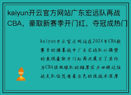 kaiyun开云官方网站广东宏远队再战CBA，豪取新赛季开门红，夺冠成热门大热门