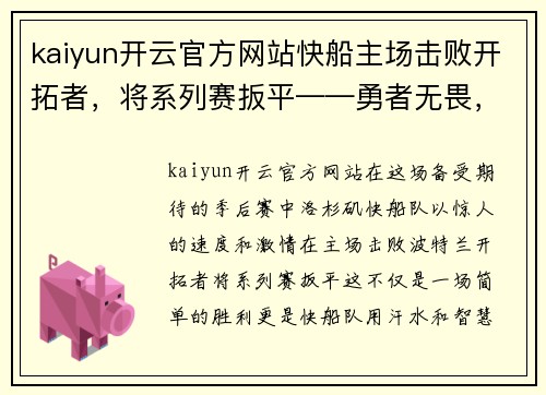 kaiyun开云官方网站快船主场击败开拓者，将系列赛扳平——勇者无畏，信念无价