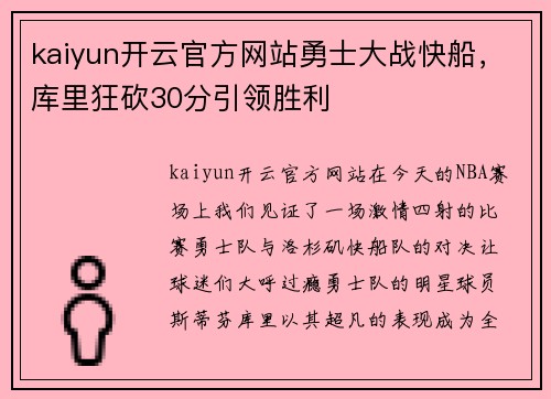 kaiyun开云官方网站勇士大战快船，库里狂砍30分引领胜利