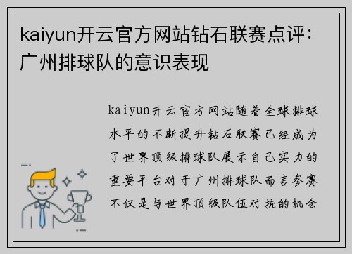 kaiyun开云官方网站钻石联赛点评：广州排球队的意识表现