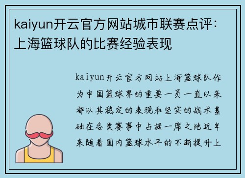 kaiyun开云官方网站城市联赛点评：上海篮球队的比赛经验表现