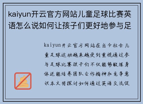 kaiyun开云官方网站儿童足球比赛英语怎么说如何让孩子们更好地参与足球运动