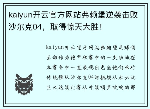 kaiyun开云官方网站弗赖堡逆袭击败沙尔克04，取得惊天大胜！