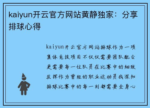 kaiyun开云官方网站黄静独家：分享排球心得