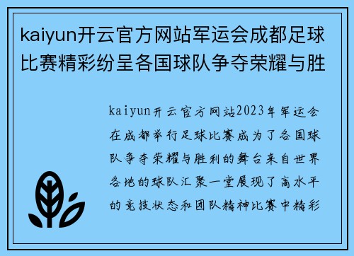 kaiyun开云官方网站军运会成都足球比赛精彩纷呈各国球队争夺荣耀与胜利