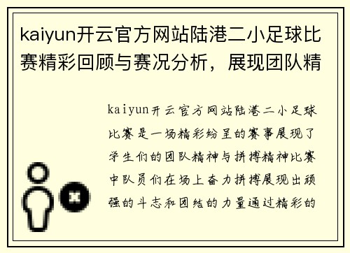 kaiyun开云官方网站陆港二小足球比赛精彩回顾与赛况分析，展现团队精神与拼搏精神