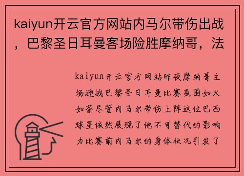 kaiyun开云官方网站内马尔带伤出战，巴黎圣日耳曼客场险胜摩纳哥，法甲榜首守住