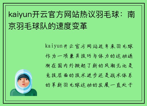 kaiyun开云官方网站热议羽毛球：南京羽毛球队的速度变革