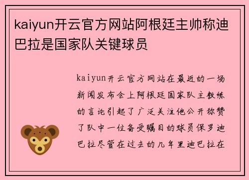 kaiyun开云官方网站阿根廷主帅称迪巴拉是国家队关键球员