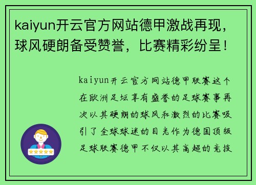 kaiyun开云官方网站德甲激战再现，球风硬朗备受赞誉，比赛精彩纷呈！