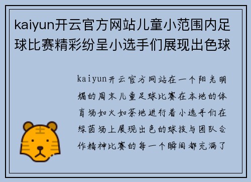 kaiyun开云官方网站儿童小范围内足球比赛精彩纷呈小选手们展现出色球技与团队合作精神