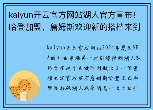 kaiyun开云官方网站湖人官方宣布！哈登加盟，詹姆斯欢迎新的搭档来到球队