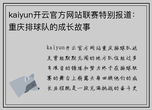 kaiyun开云官方网站联赛特别报道：重庆排球队的成长故事