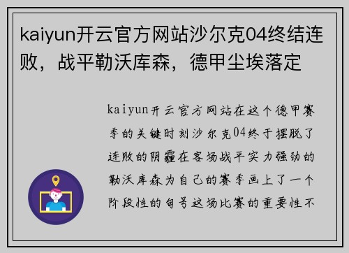 kaiyun开云官方网站沙尔克04终结连败，战平勒沃库森，德甲尘埃落定