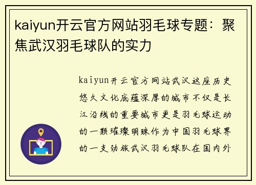 kaiyun开云官方网站羽毛球专题：聚焦武汉羽毛球队的实力