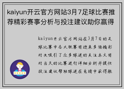 kaiyun开云官方网站3月7足球比赛推荐精彩赛事分析与投注建议助你赢得胜利