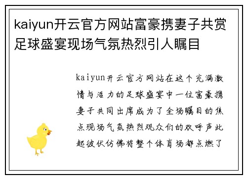 kaiyun开云官方网站富豪携妻子共赏足球盛宴现场气氛热烈引人瞩目