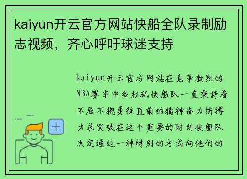 kaiyun开云官方网站快船全队录制励志视频，齐心呼吁球迷支持