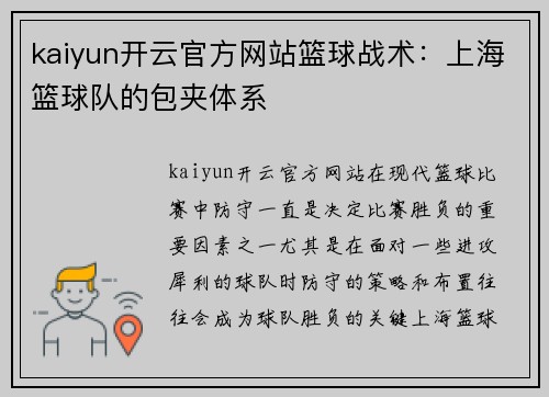 kaiyun开云官方网站篮球战术：上海篮球队的包夹体系