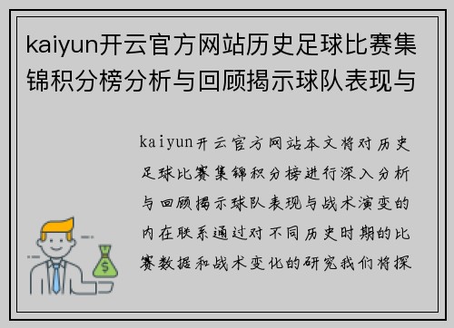 kaiyun开云官方网站历史足球比赛集锦积分榜分析与回顾揭示球队表现与战术演变