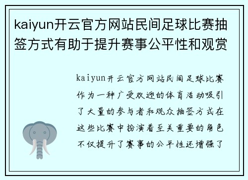 kaiyun开云官方网站民间足球比赛抽签方式有助于提升赛事公平性和观赏性