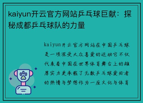 kaiyun开云官方网站乒乓球巨献：探秘成都乒乓球队的力量