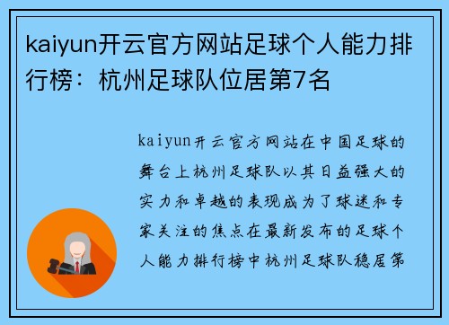 kaiyun开云官方网站足球个人能力排行榜：杭州足球队位居第7名